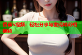 香蕉S视频：轻松分享与发现精彩短视频