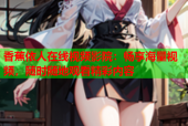 香蕉依人在线视频影院：畅享海量视频，随时随地观看精彩内容
