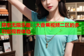 探索无限乐趣：大香蕉视频二区的多功能观看体验