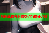 欧洲风情与激情交织的奇妙之旅