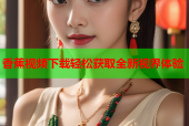 香蕉视频下载轻松获取全新视界体验