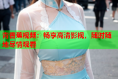 青香蕉视频：畅享高清影视，随时随地尽情观看