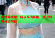 青香蕉视频：畅享高清影视，随时随地尽情观看