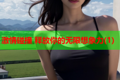 激情碰撞 释放你的无限想象力(1)