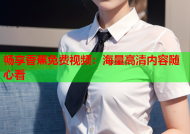 畅享香蕉免费视频：海量高清内容随心看