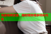 海量视频资源，随时随地畅享精彩内容