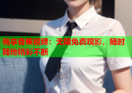 畅享香蕉视频：无限免费观影，随时随地精彩不断