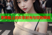 香蕉船上的欢乐时光与惊险瞬间