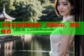 尽享在线香蕉视频：无限精彩，随时畅看