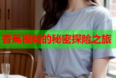 香蕉视频的秘密探险之旅