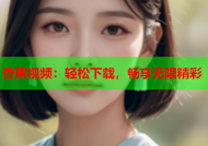 香蕉视频：轻松下载，畅享无限精彩