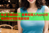 畅享无限精彩，香蕉视频人App让你随时随地观看海量视频