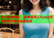 畅享无限精彩，香蕉视频人App让你随时随地观看海量视频
