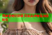 香蕉的奇妙旅程 探索美味与健康的秘密