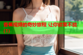 香蕉视频的奇妙旅程 让你欲罢不能(1)