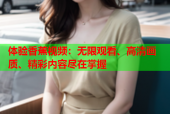 体验香蕉视频：无限观看、高清画质、精彩内容尽在掌握