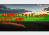 畅享无限精彩，香蕉视频app带你体验高清无广告观看
