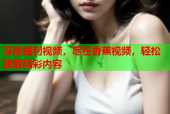 深夜福利视频，尽在香蕉视频，轻松获取精彩内容