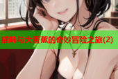 猫咪与大香蕉的奇妙冒险之旅(2)