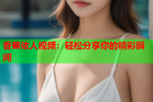 香蕉依人视频：轻松分享你的精彩瞬间