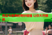 黄瓜与香蕉的奇妙碰撞 让你大开眼界
