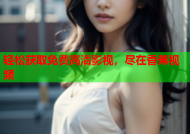 轻松获取免费高清影视，尽在香蕉视频