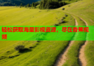 轻松获取海量影视资源，尽在香蕉视频