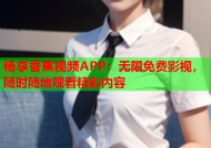 畅享香蕉视频APP：无限免费影视，随时随地观看精彩内容