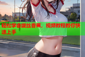 轻松学会拔丝香蕉，视频教程教你快速上手