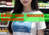 香蕉在线一级视频：畅享高清影视，随时随地尽情观看