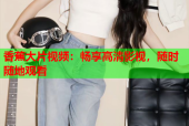 香蕉大片视频：畅享高清影视，随时随地观看