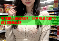 香蕉依人在线视频：畅享高清直播与精彩互动体验