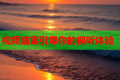 视频盛宴引爆你的视听体验