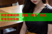 探索香蕉视频：直播、聊天、约会，尽享互动乐趣
