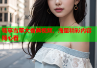 畅享青草大香蕉视频，海量精彩内容随心看