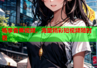 畅享香蕉视频，海量精彩短视频随时看