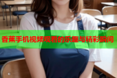 香蕉手机视频观看的乐趣与精彩瞬间