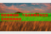 探索香蕉视频：个性化来电秀与社交互动的完美结合