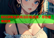 轻松获取免费高清影视资源，尽在香蕉视频