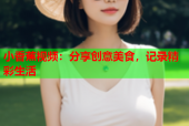 小香蕉视频：分享创意美食，记录精彩生活
