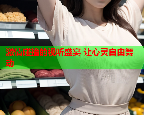 激情碰撞的视听盛宴 让心灵自由舞动  第1张