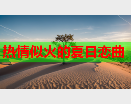热情似火的夏日恋曲  第1张