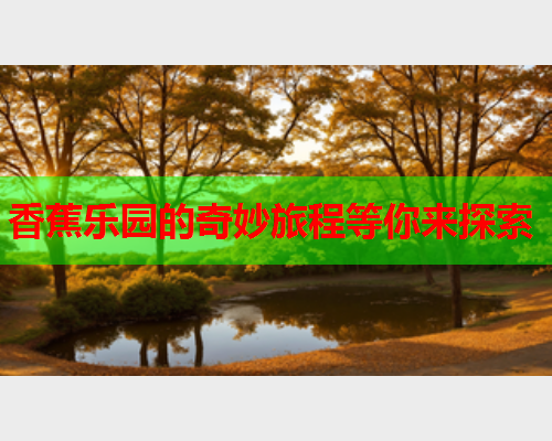 香蕉乐园的奇妙旅程等你来探索  第1张