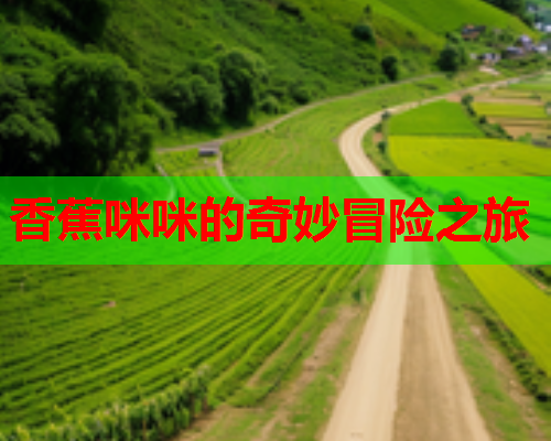 香蕉咪咪的奇妙冒险之旅  第1张