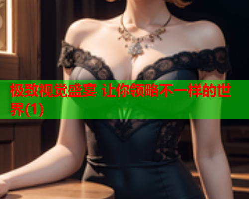 极致视觉盛宴 让你领略不一样的世界(1)  第2张
