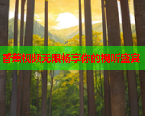 香蕉视频无限畅享你的视听盛宴  第2张