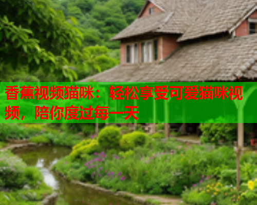 香蕉视频猫咪：轻松享受可爱猫咪视频，陪你度过每一天  第1张