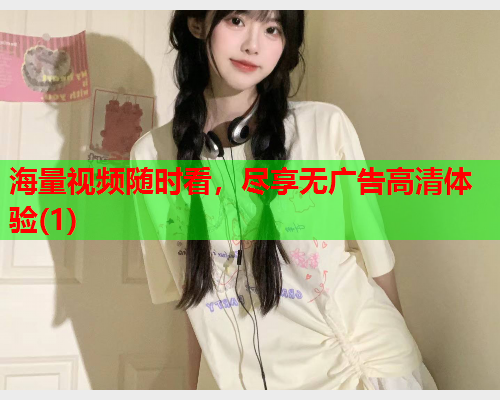 海量视频随时看，尽享无广告高清体验(1)  第1张